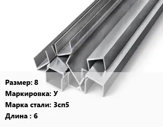 Швеллер горячекатаный 8 У Сталь: 3сп5 L=6